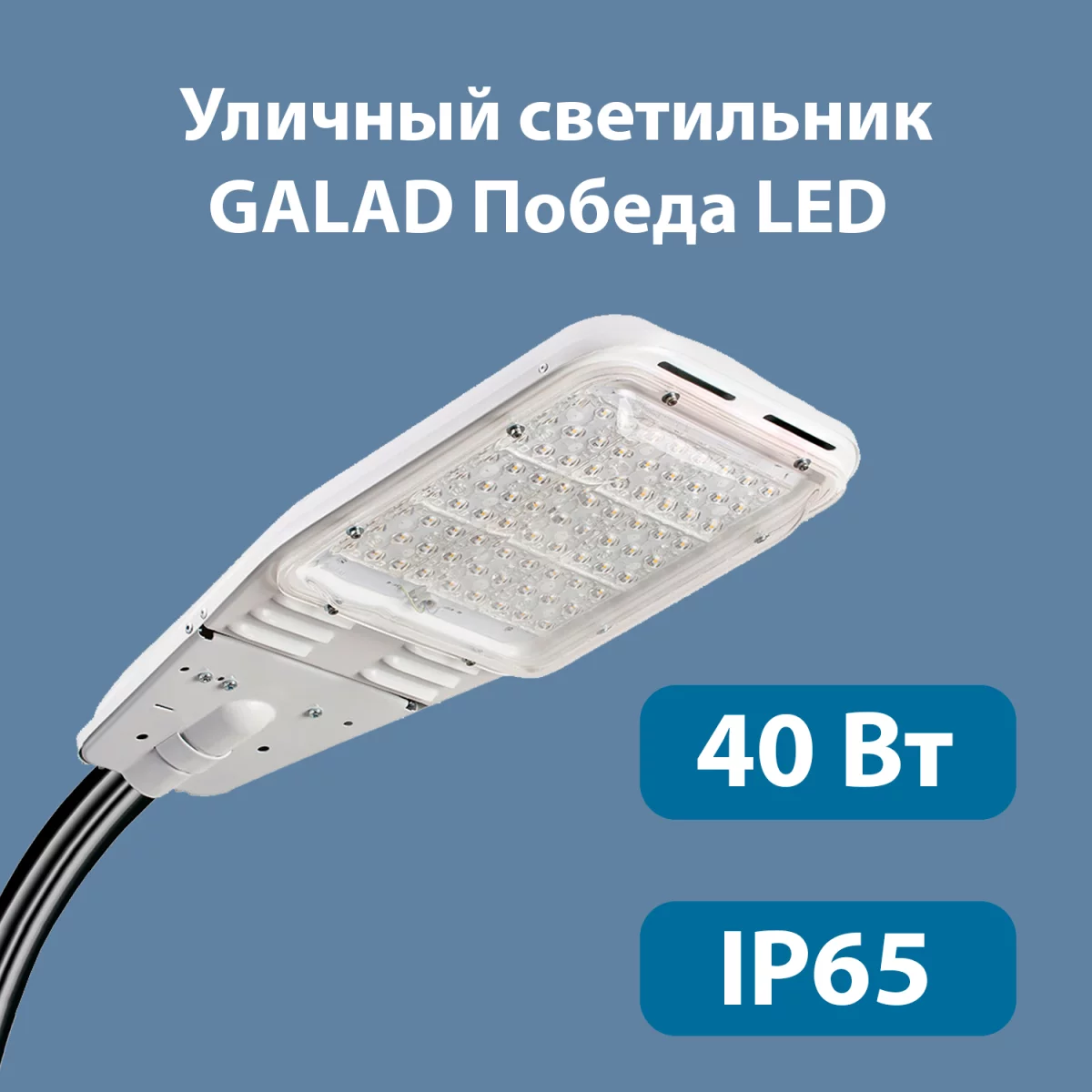 Светильник GALAD победа led-100-к/к50. GALAD победа led-60-к/к50. Уличный светильник GALAD победа led-100-к/к50. Светильник светодиодный уличный ДКУ-150 победа led-150-к/к50 17360лм 5000к ip65.